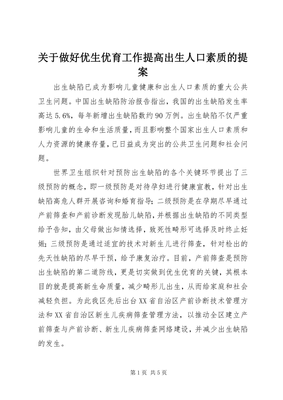 2023年做好优生优育工作提高出生人口素质的提案.docx_第1页