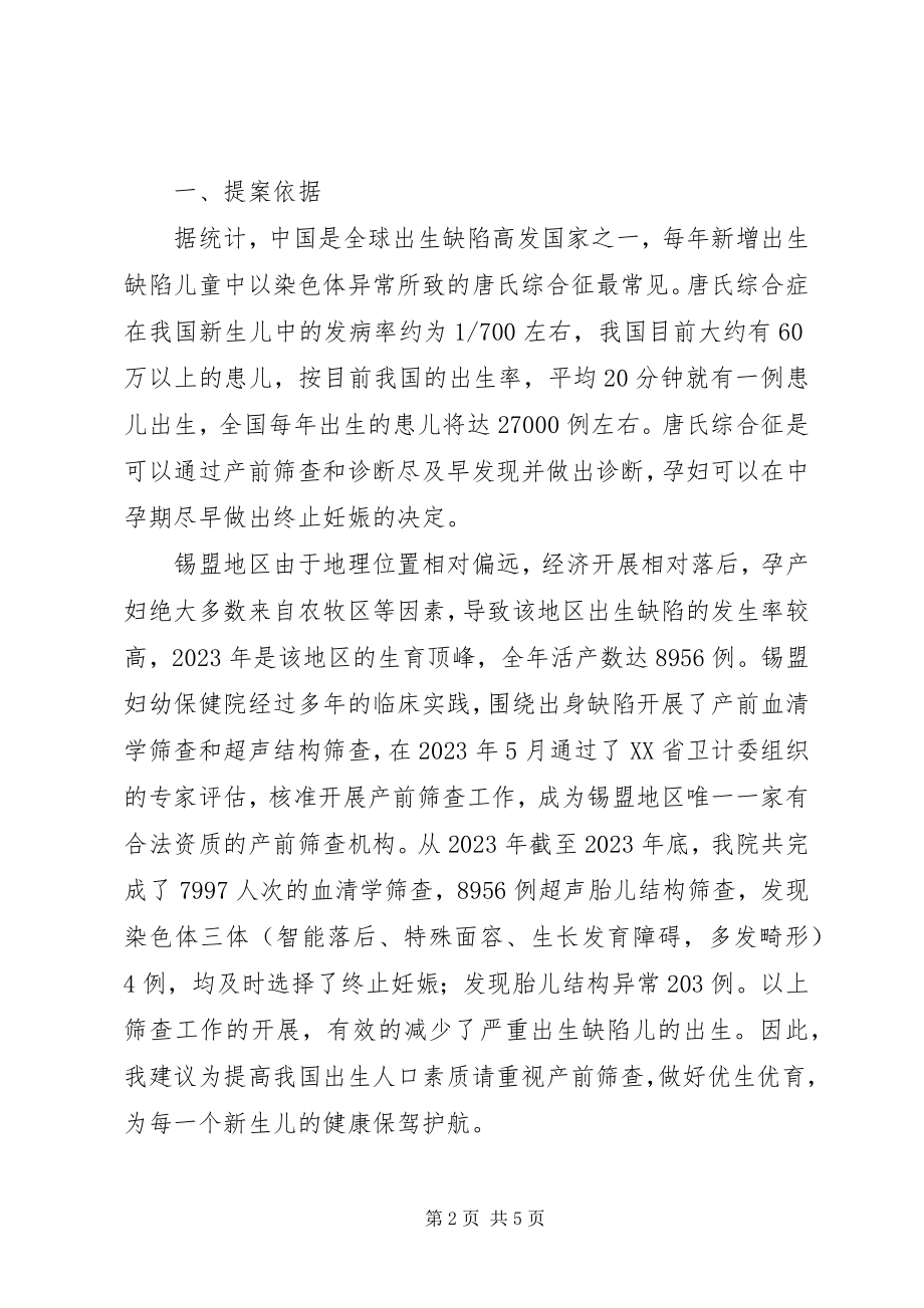 2023年做好优生优育工作提高出生人口素质的提案.docx_第2页