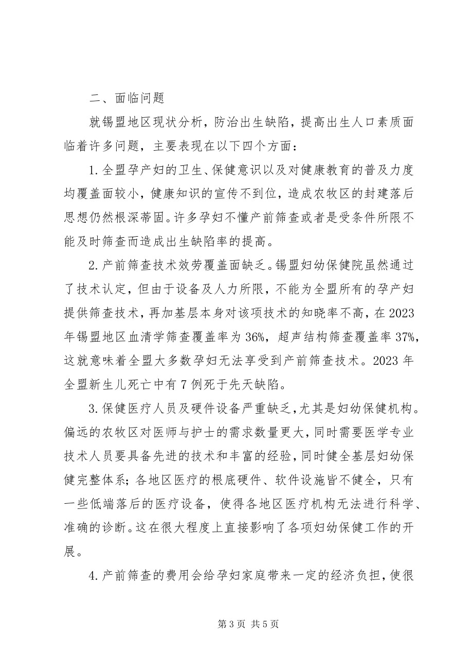 2023年做好优生优育工作提高出生人口素质的提案.docx_第3页