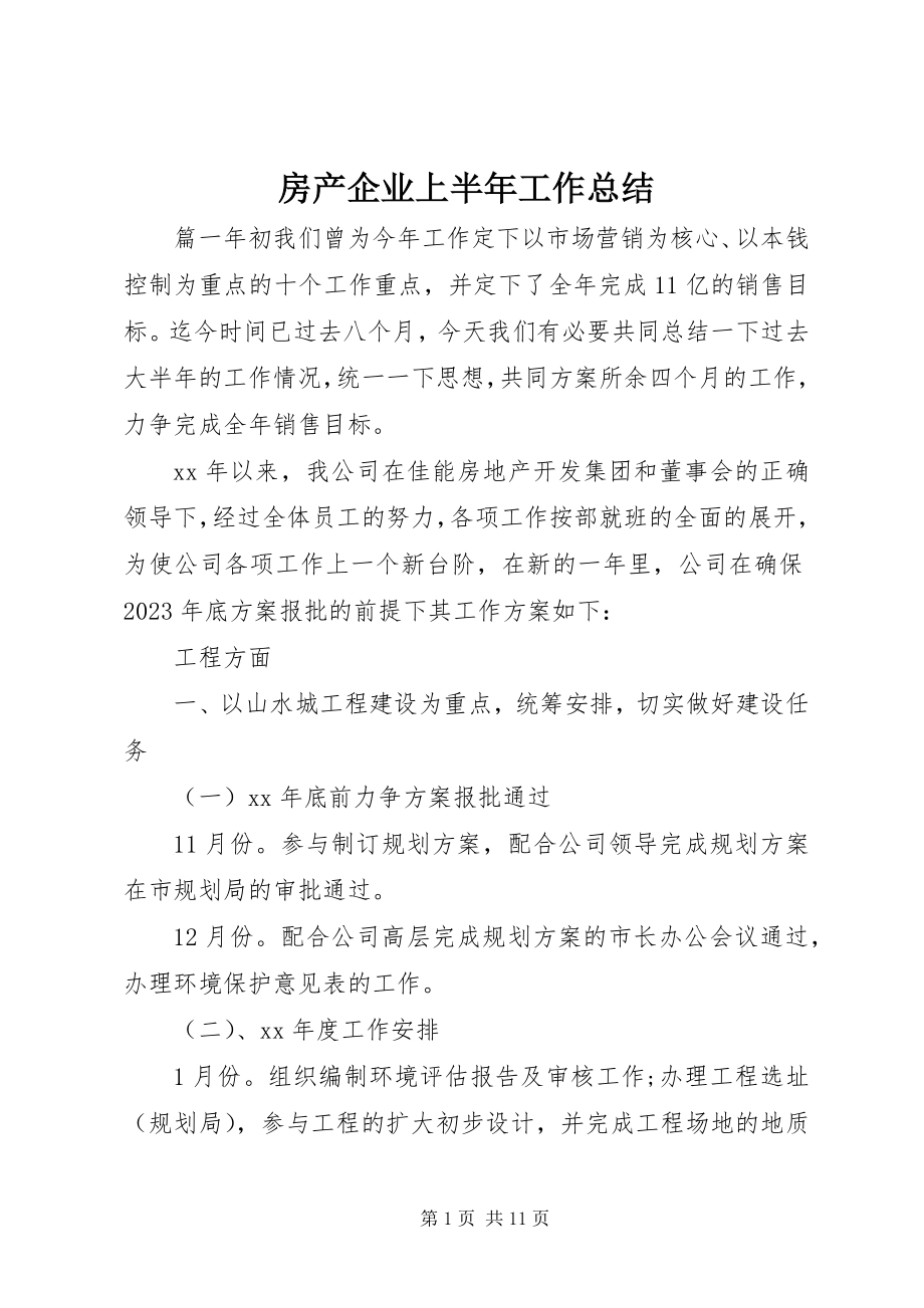 2023年房产企业上半年工作总结.docx_第1页