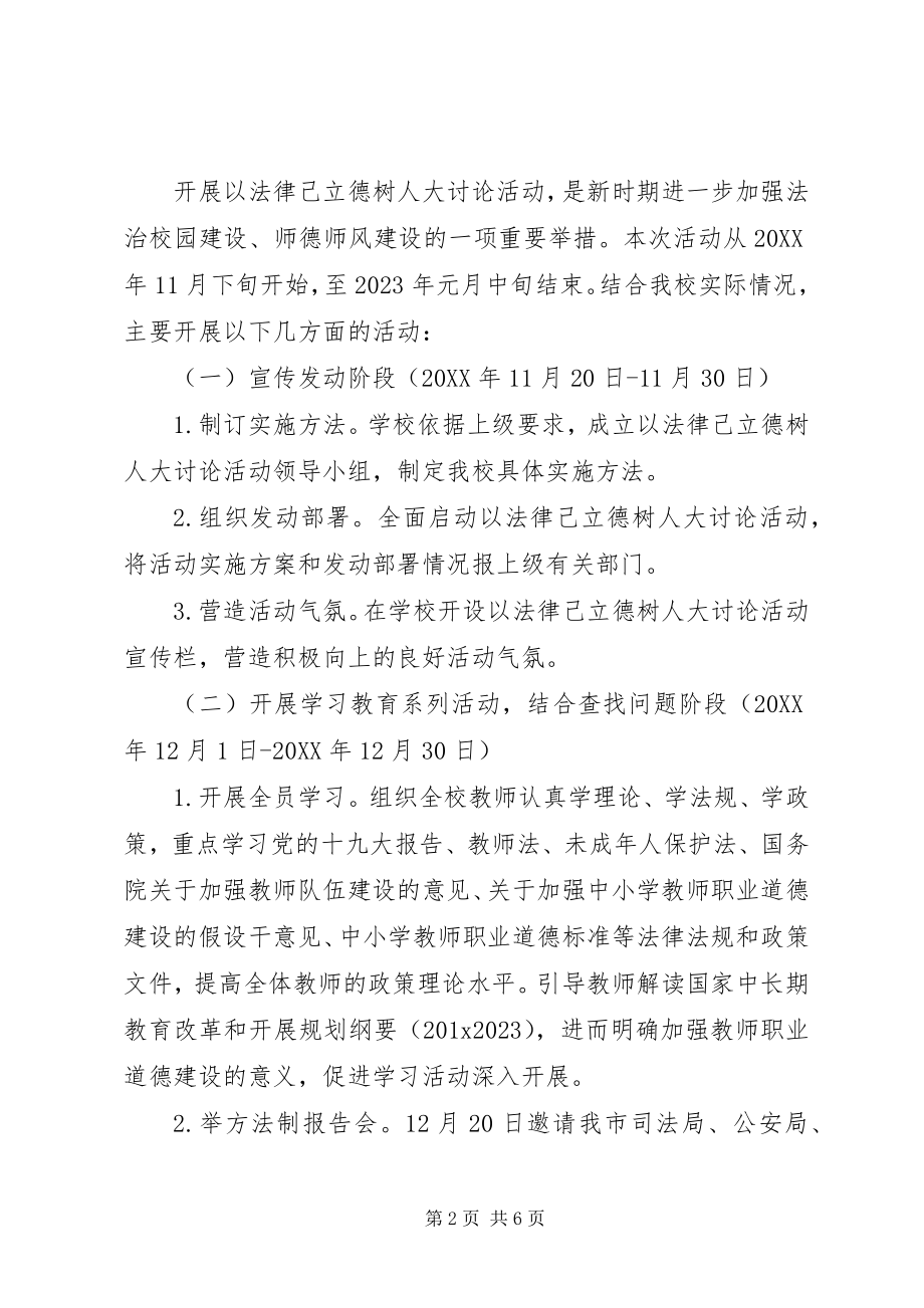 2023年以法律己立德树人大讨论活动方案.docx_第2页