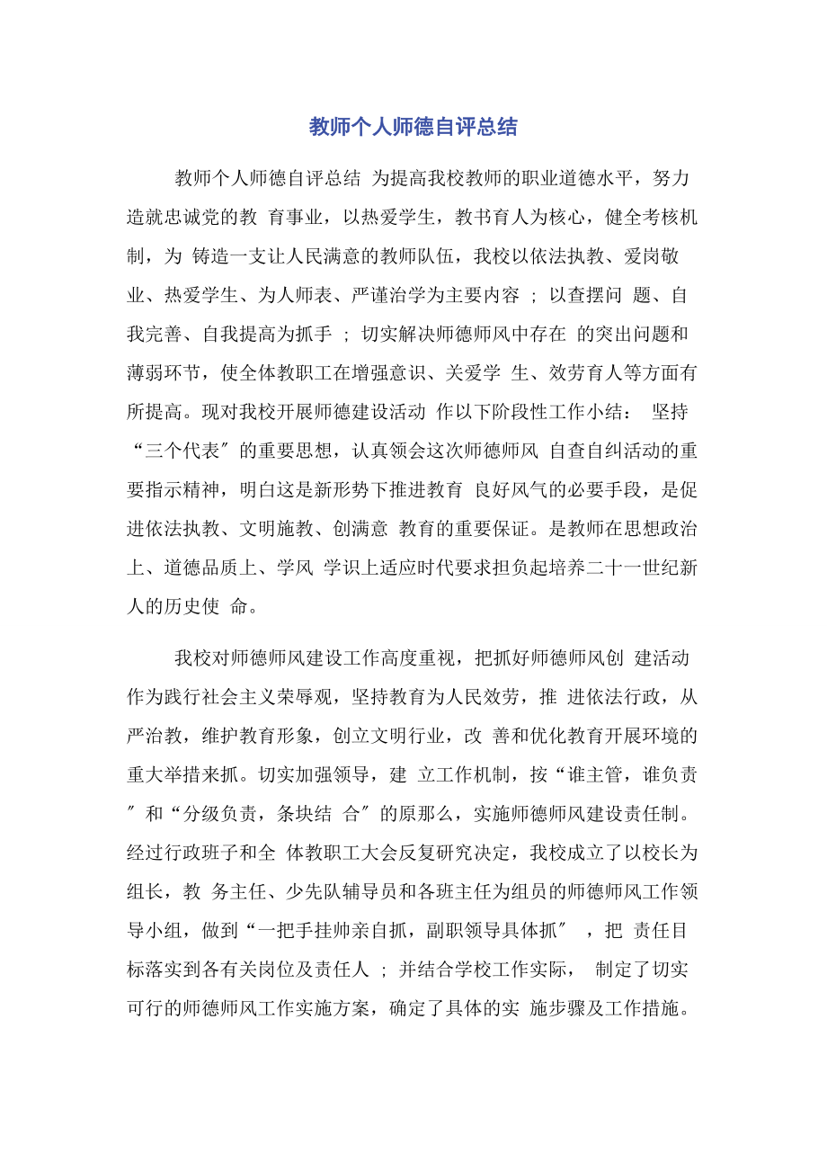 2023年教师个人师德自评总结2.docx_第1页