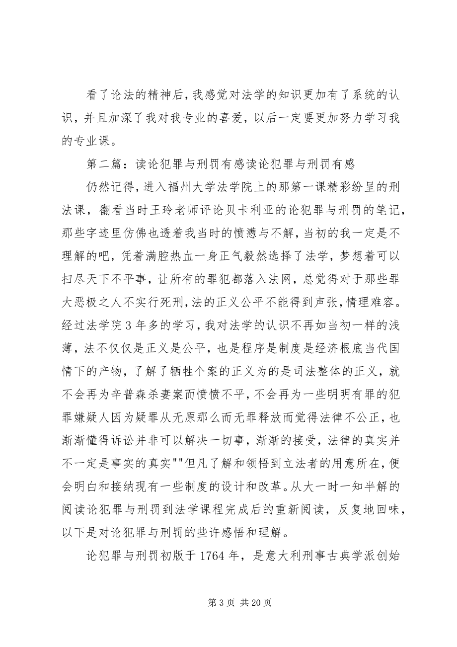 2023年读论犯罪与刑罚有感5篇.docx_第3页