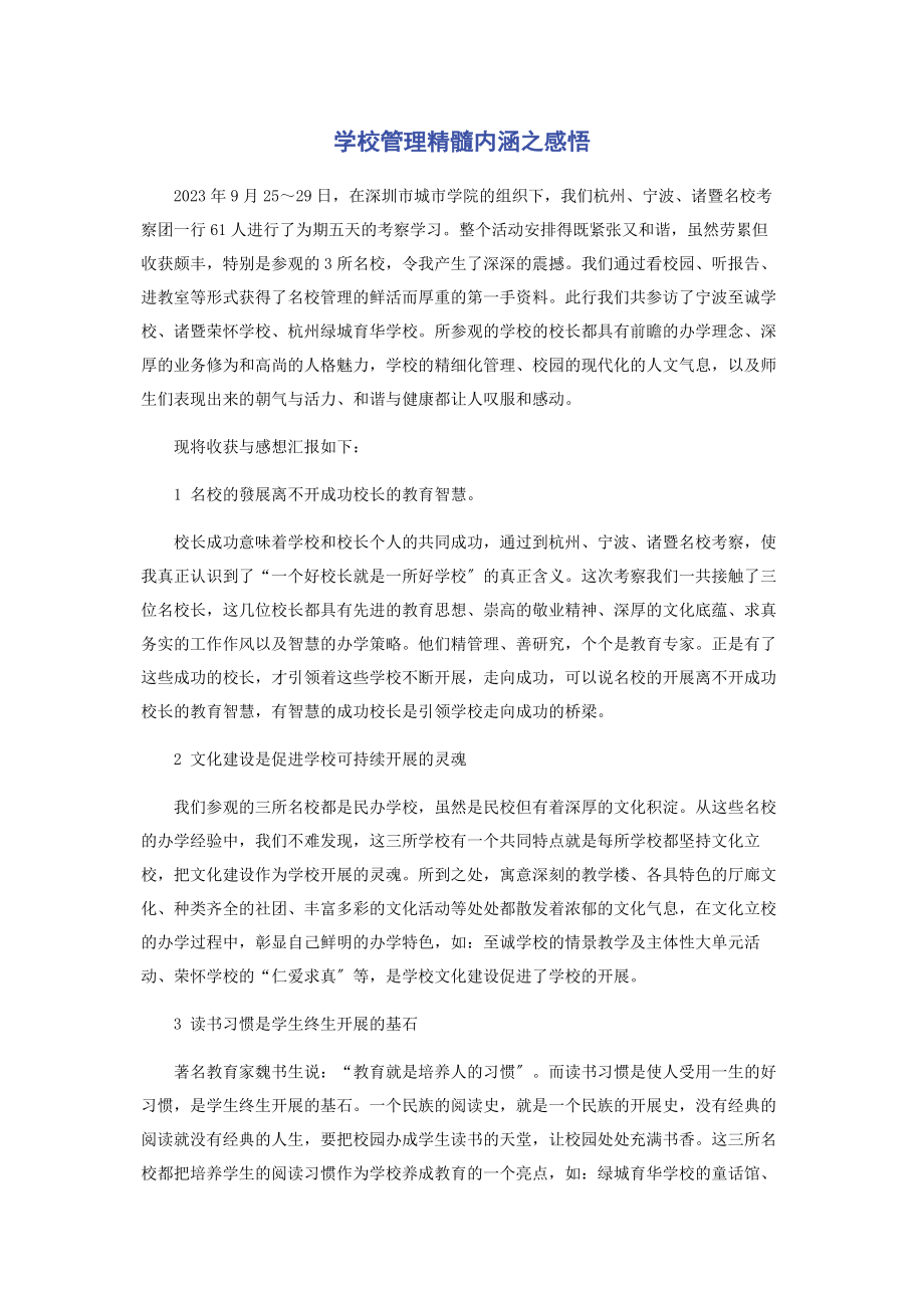 2023年学校管理精髓内涵之感悟.docx_第1页