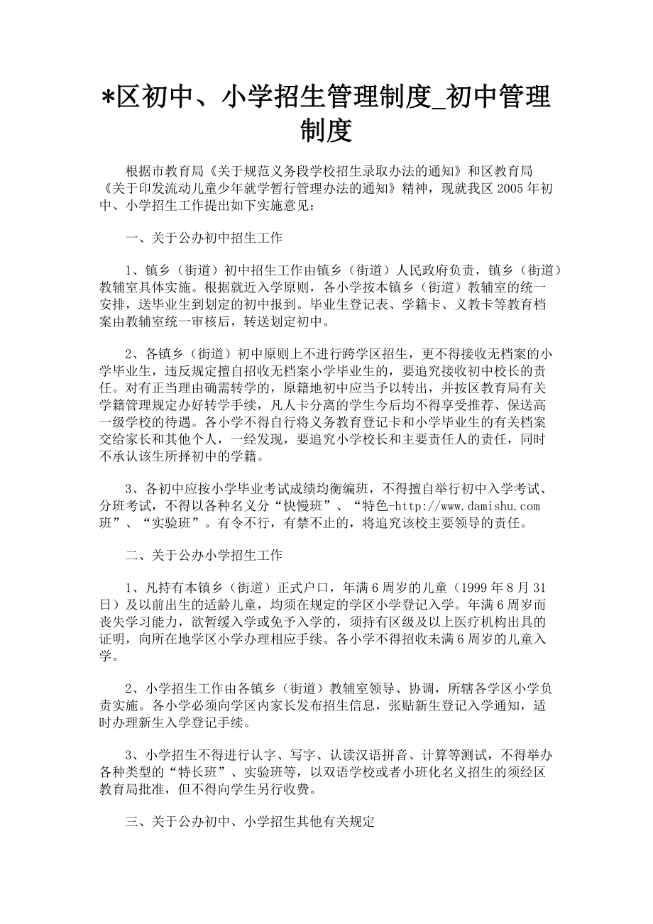 2023年区初中小学招生管理制度初中管理制度.doc_第1页