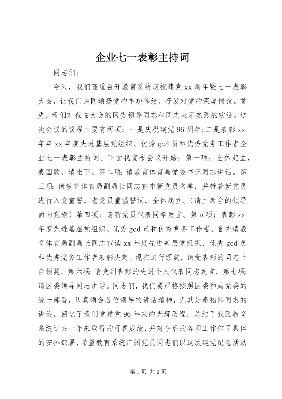 2023年企业七一表彰主持词.docx_第1页