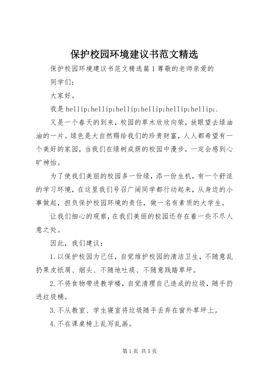 2023年保护校园环境倡议书精选新编.docx_第1页