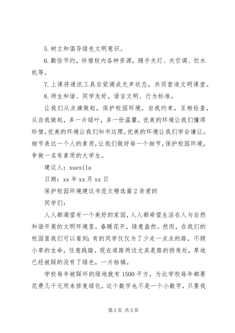 2023年保护校园环境倡议书精选新编.docx_第2页