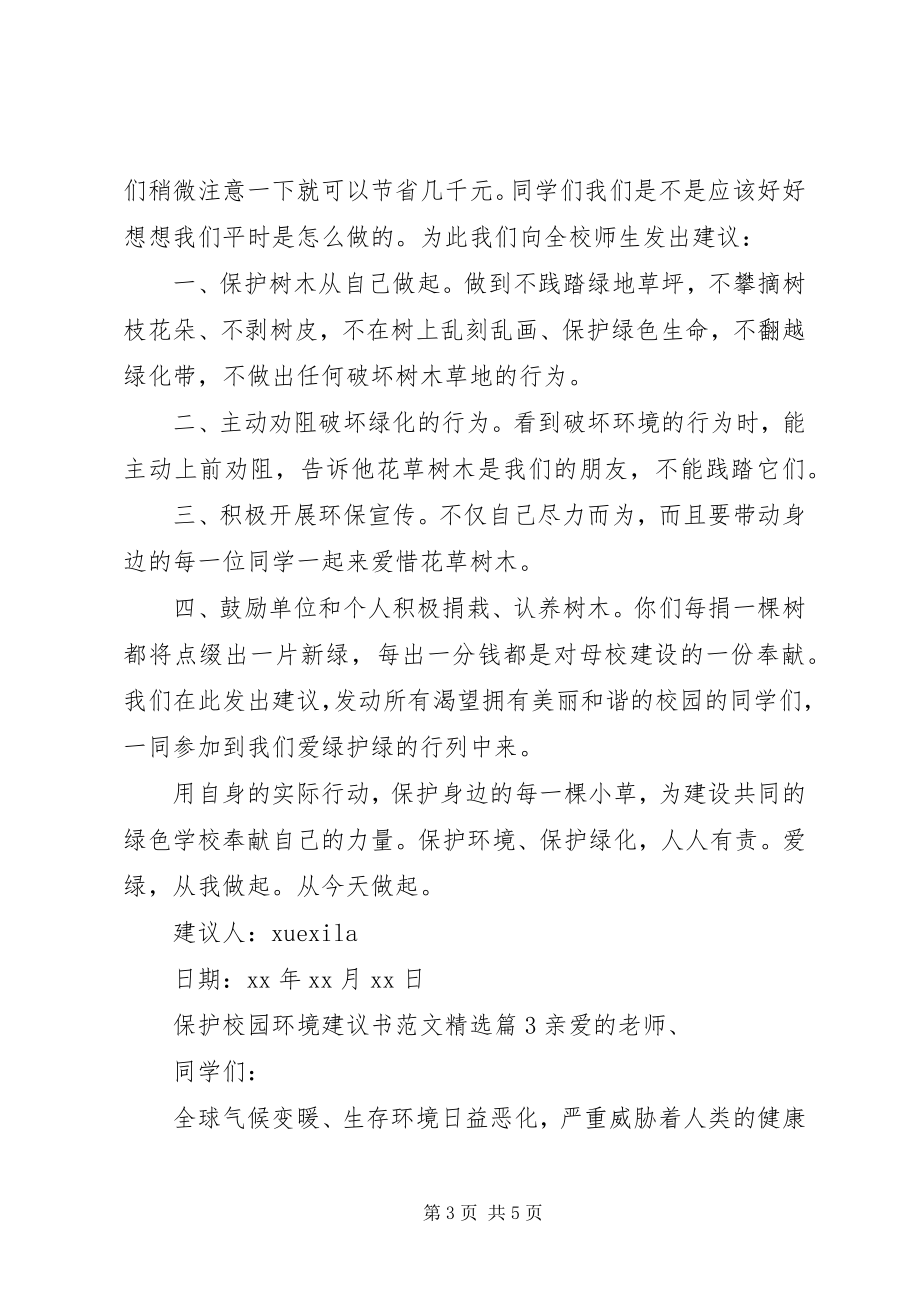 2023年保护校园环境倡议书精选新编.docx_第3页