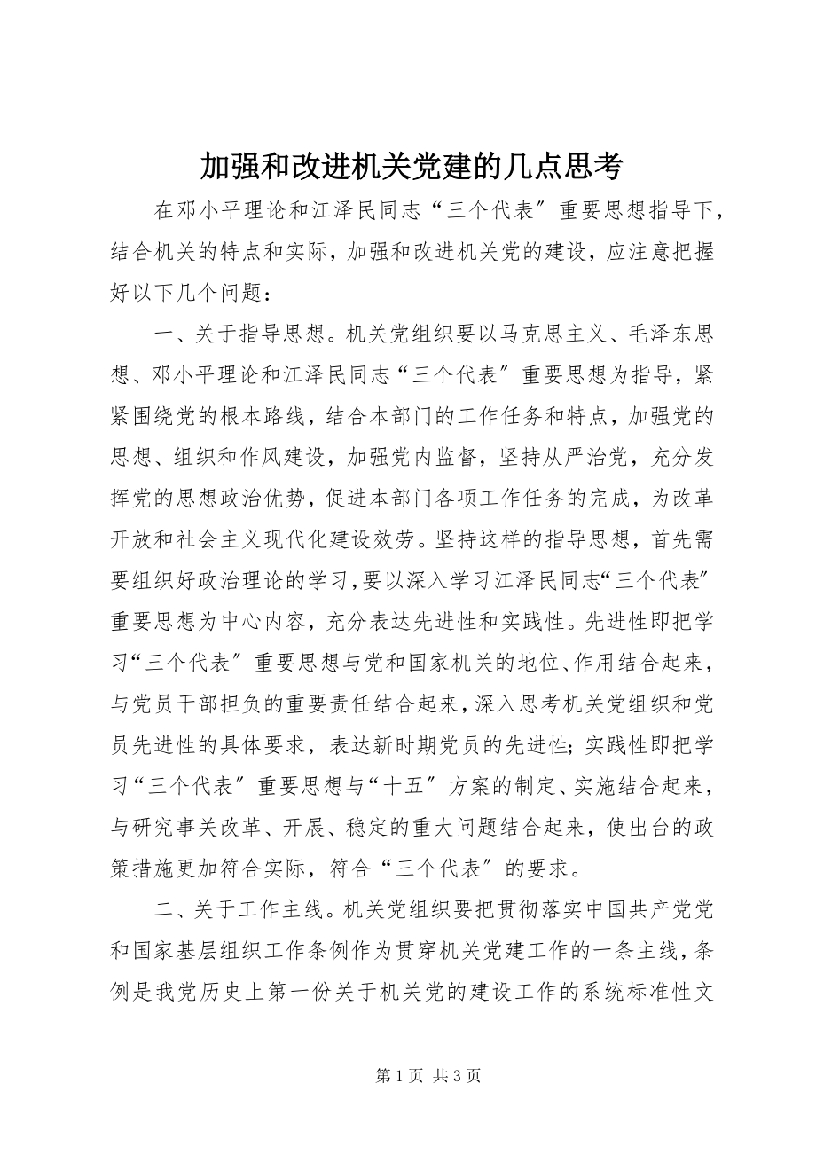 2023年加强和改进机关党建的几点思考.docx_第1页