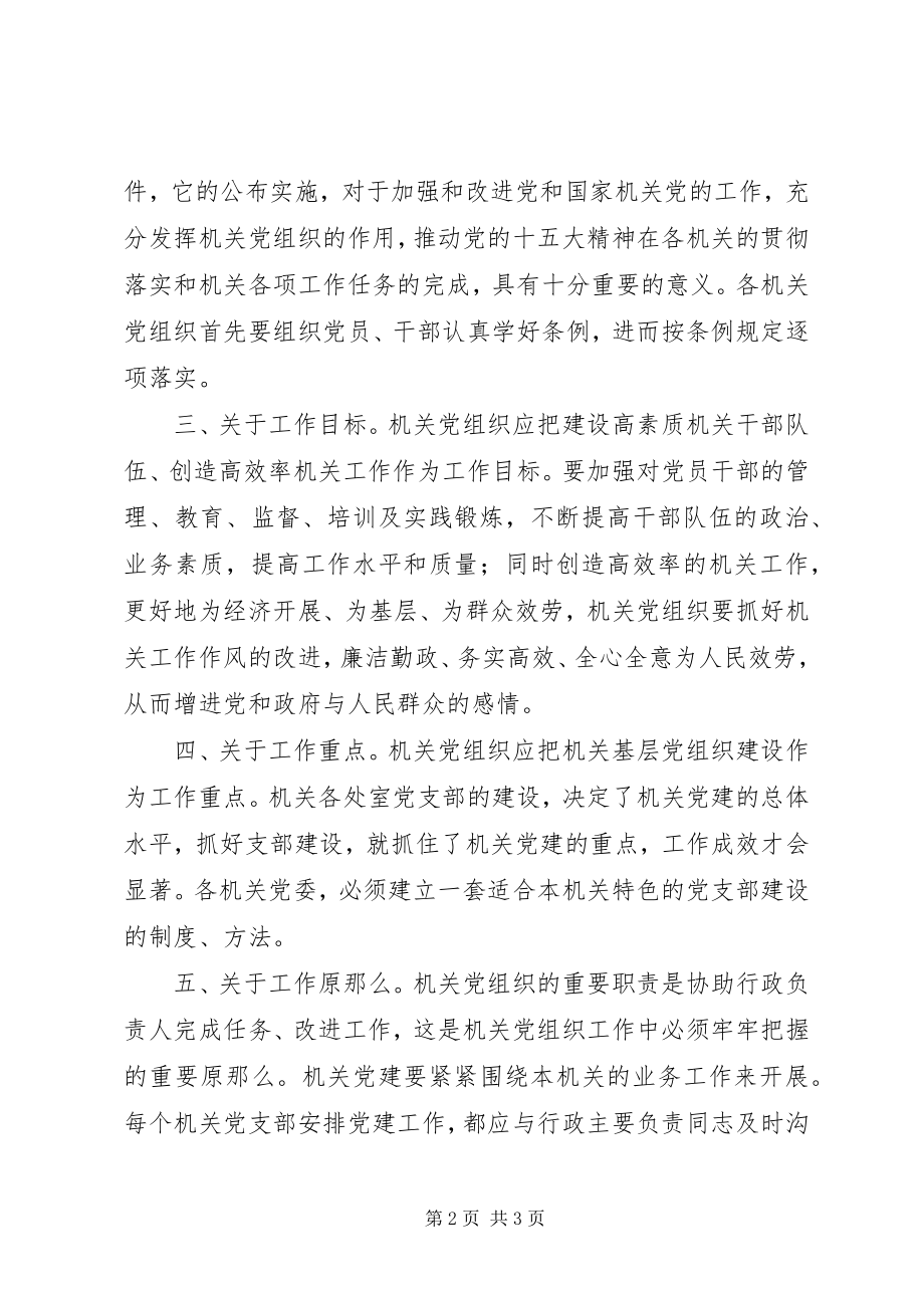 2023年加强和改进机关党建的几点思考.docx_第2页