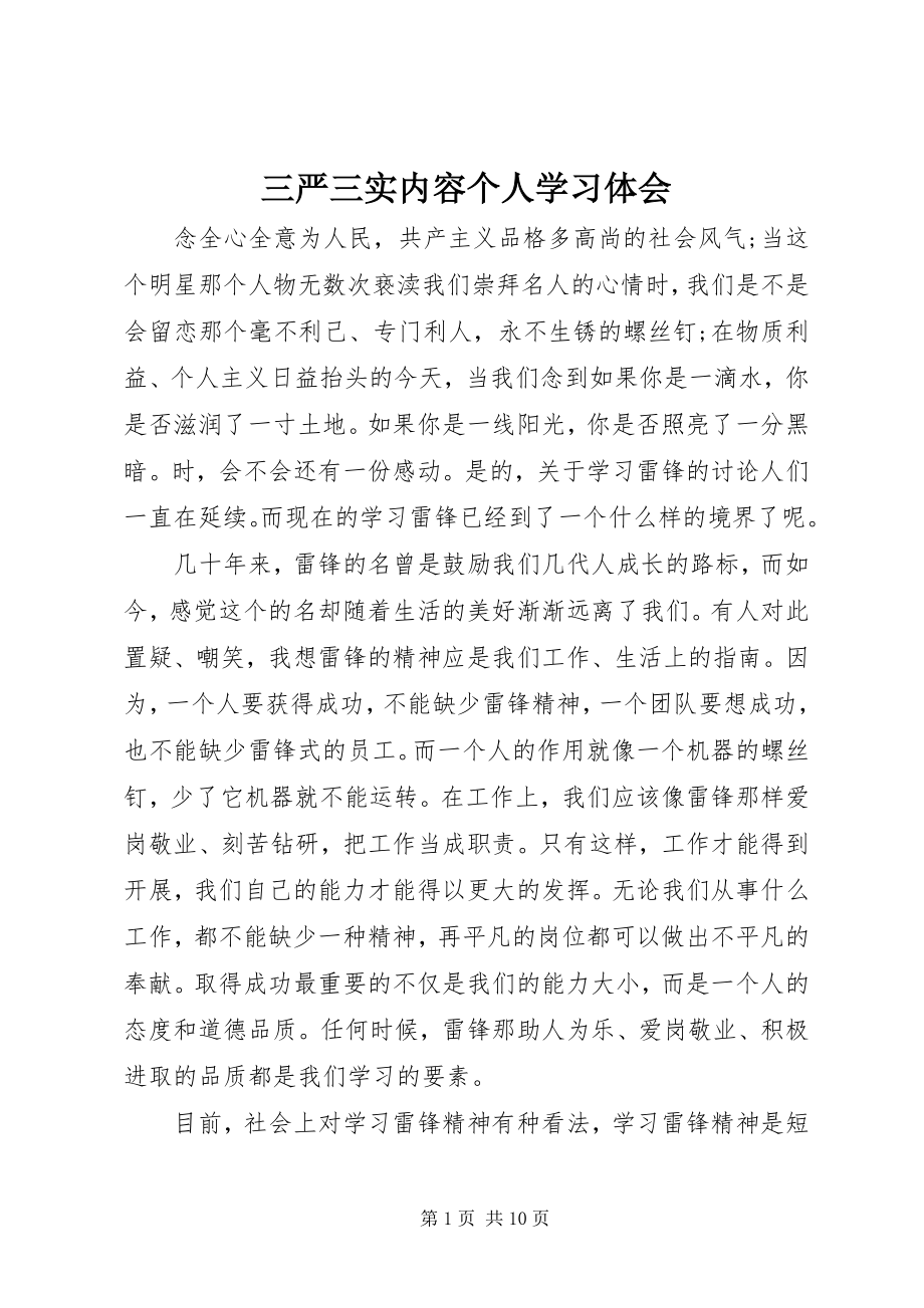 2023年三严三实内容个人学习体会.docx_第1页