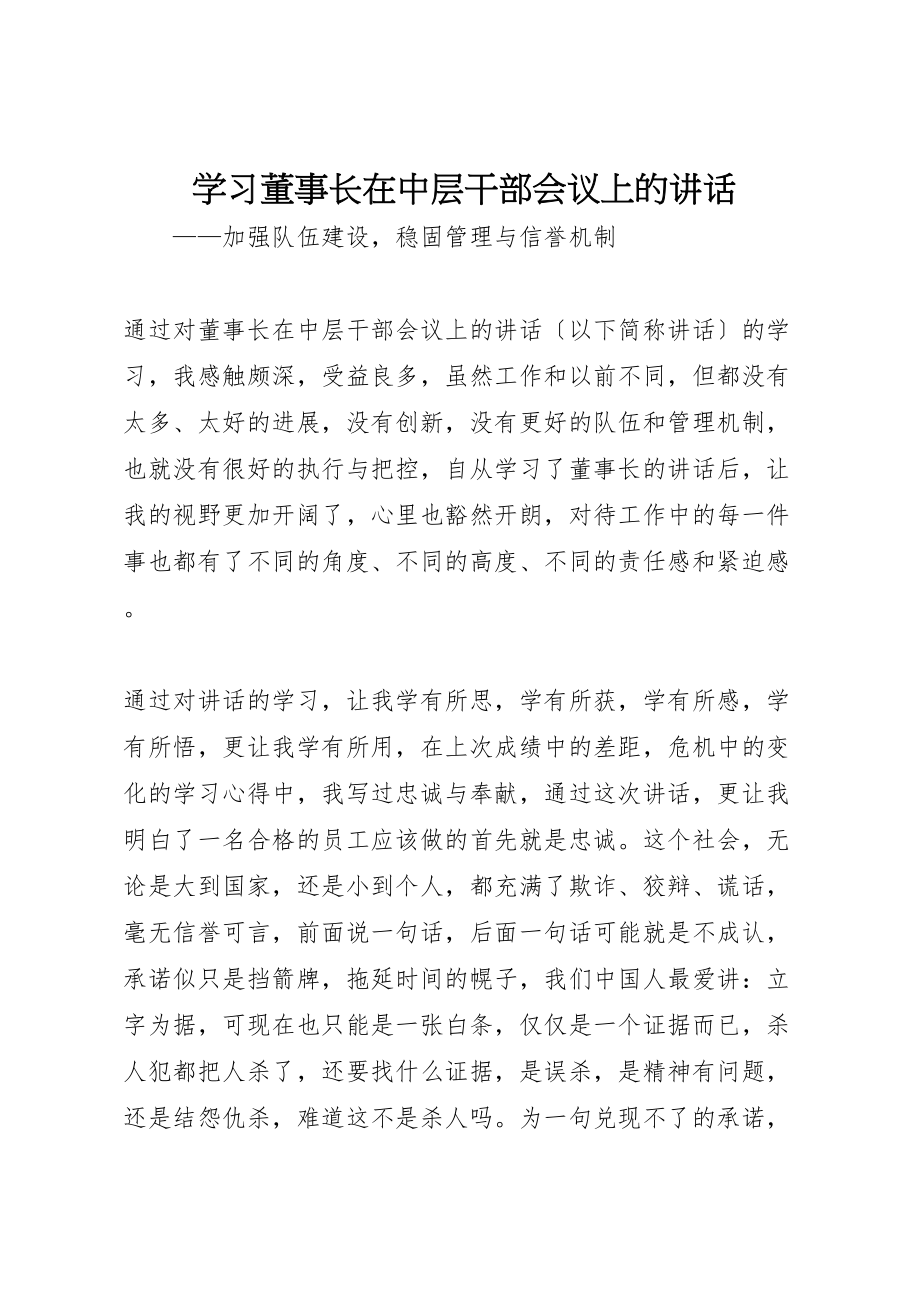 2023年学习《董事长在中层干部会议上的致辞》.doc_第1页