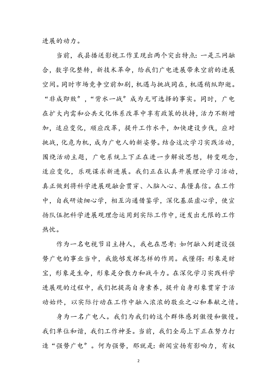 2023年广电局员工学习实践科学发展观演讲稿.docx_第2页