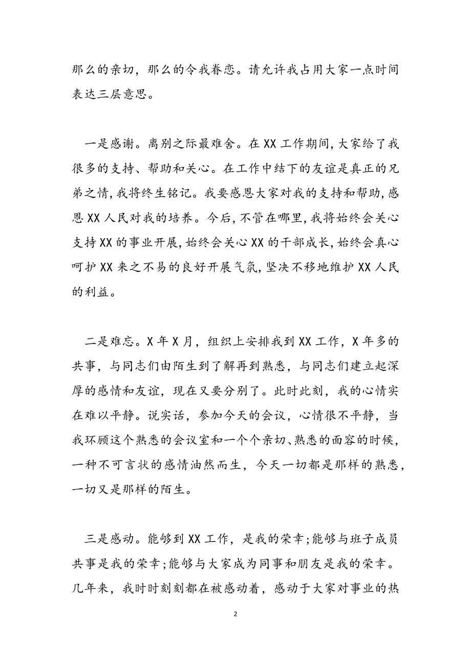 2023年离任三分钟个人发言稿四篇.docx_第2页