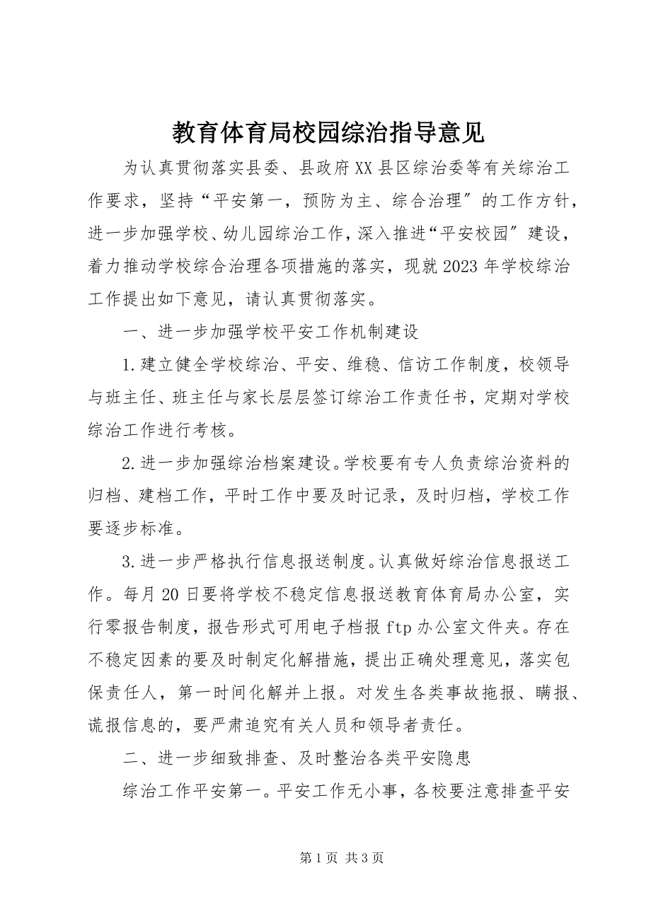 2023年教育局校园综治指导意见.docx_第1页