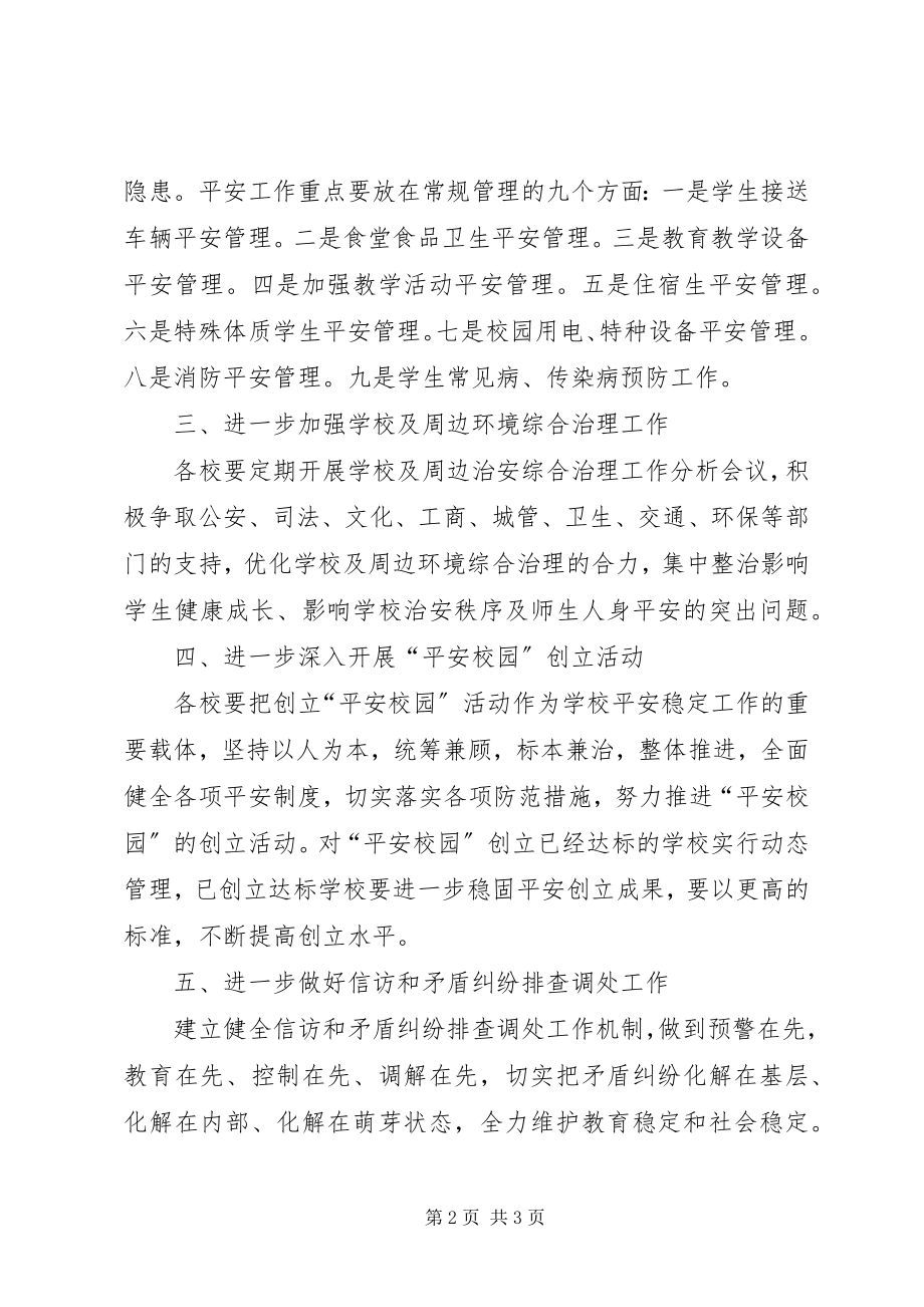 2023年教育局校园综治指导意见.docx_第2页