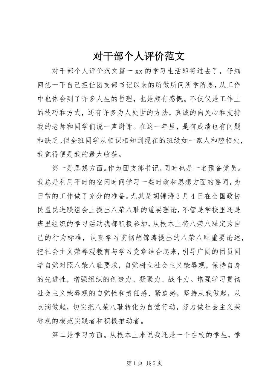 2023年对干部个人评价.docx_第1页