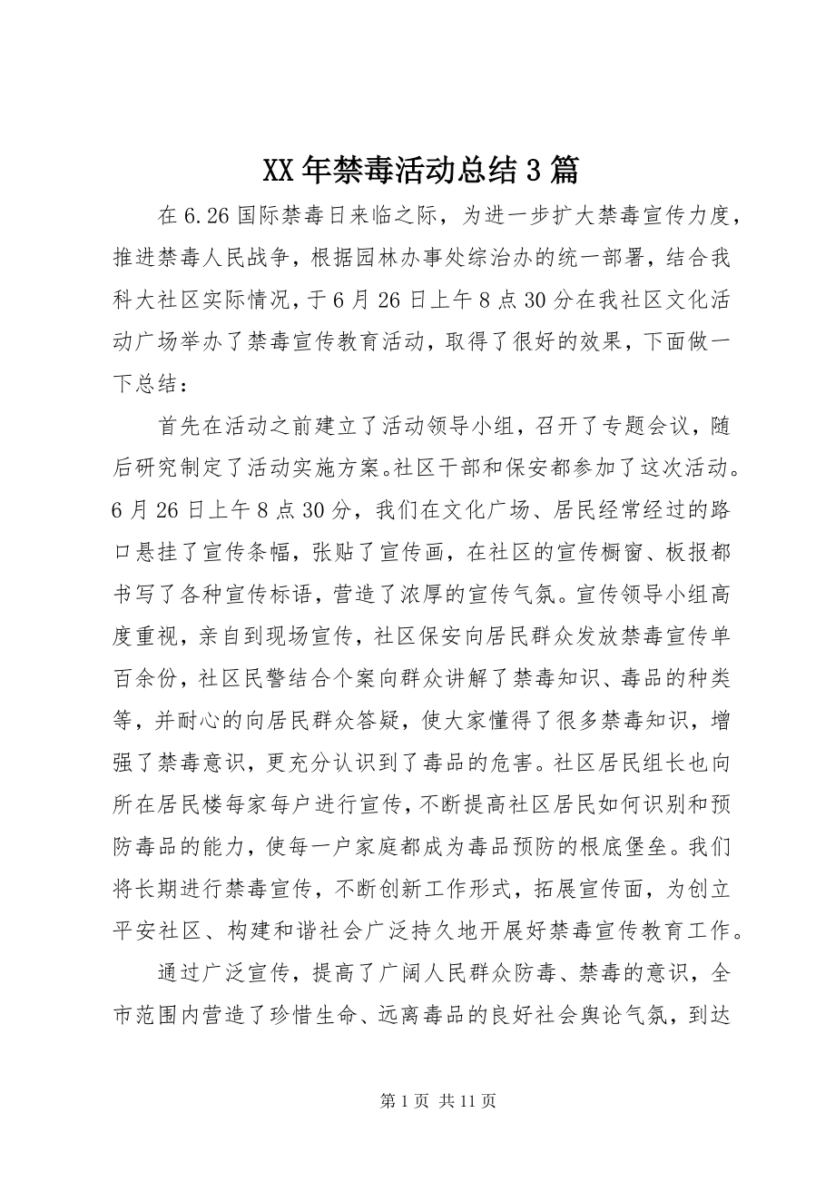 2023年禁毒活动总结3篇.docx_第1页