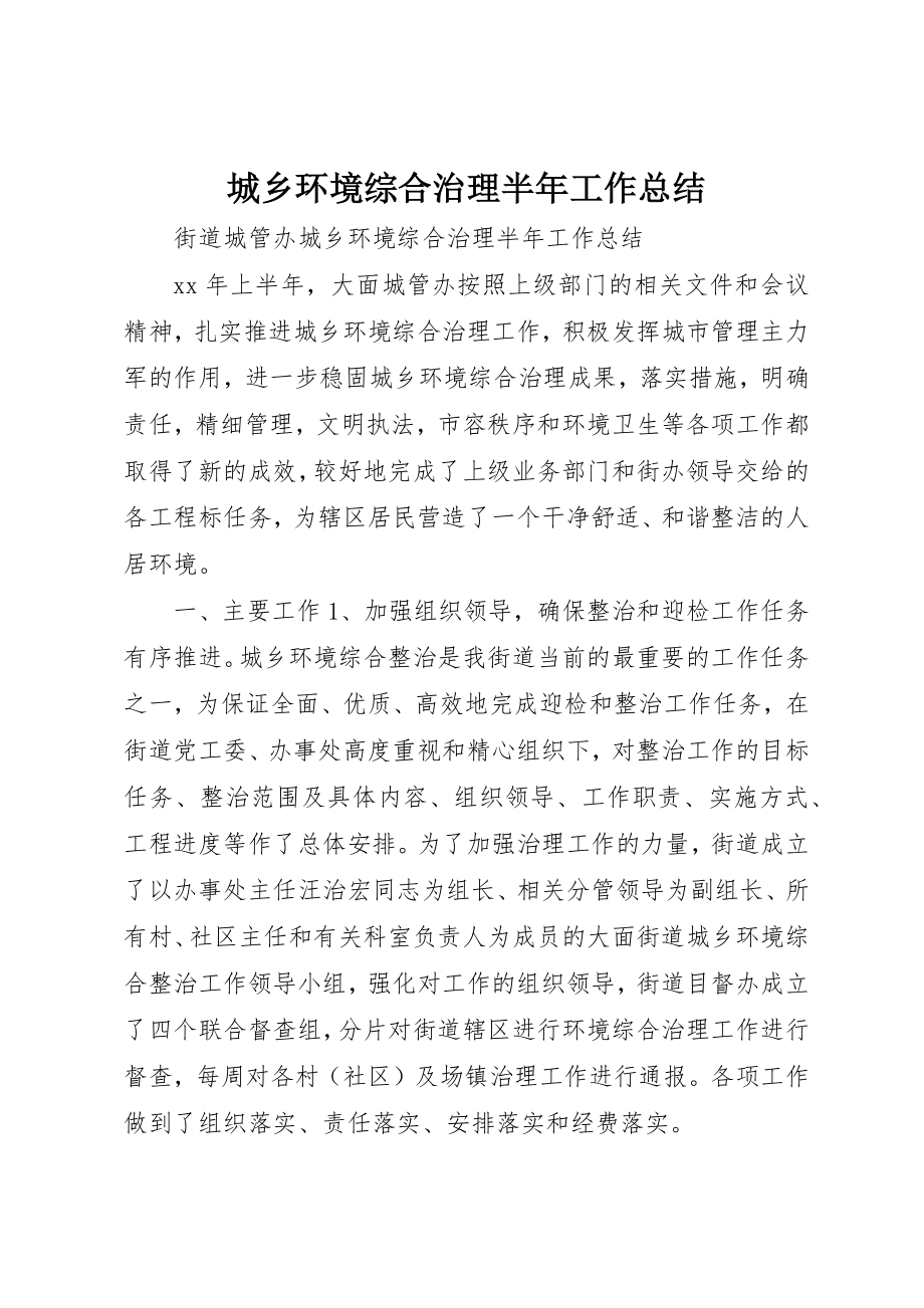 2023年城乡环境综合治理半年工作总结.docx_第1页