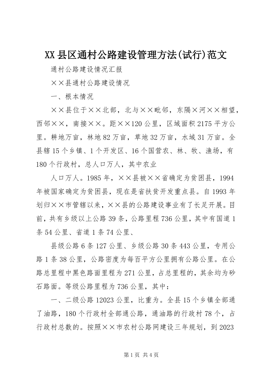 2023年XX县区通村公路建设管理办法试行新编.docx_第1页