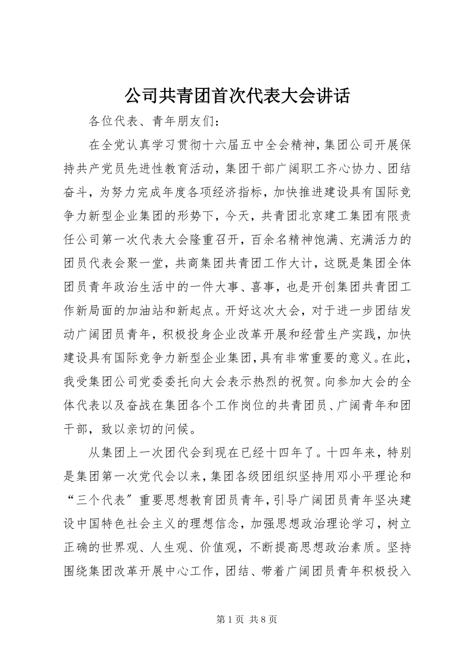 2023年公司共青团首次代表大会致辞.docx_第1页