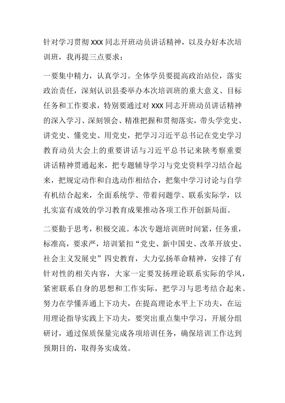 党史学习教育培训班开班仪式主持词.doc_第3页