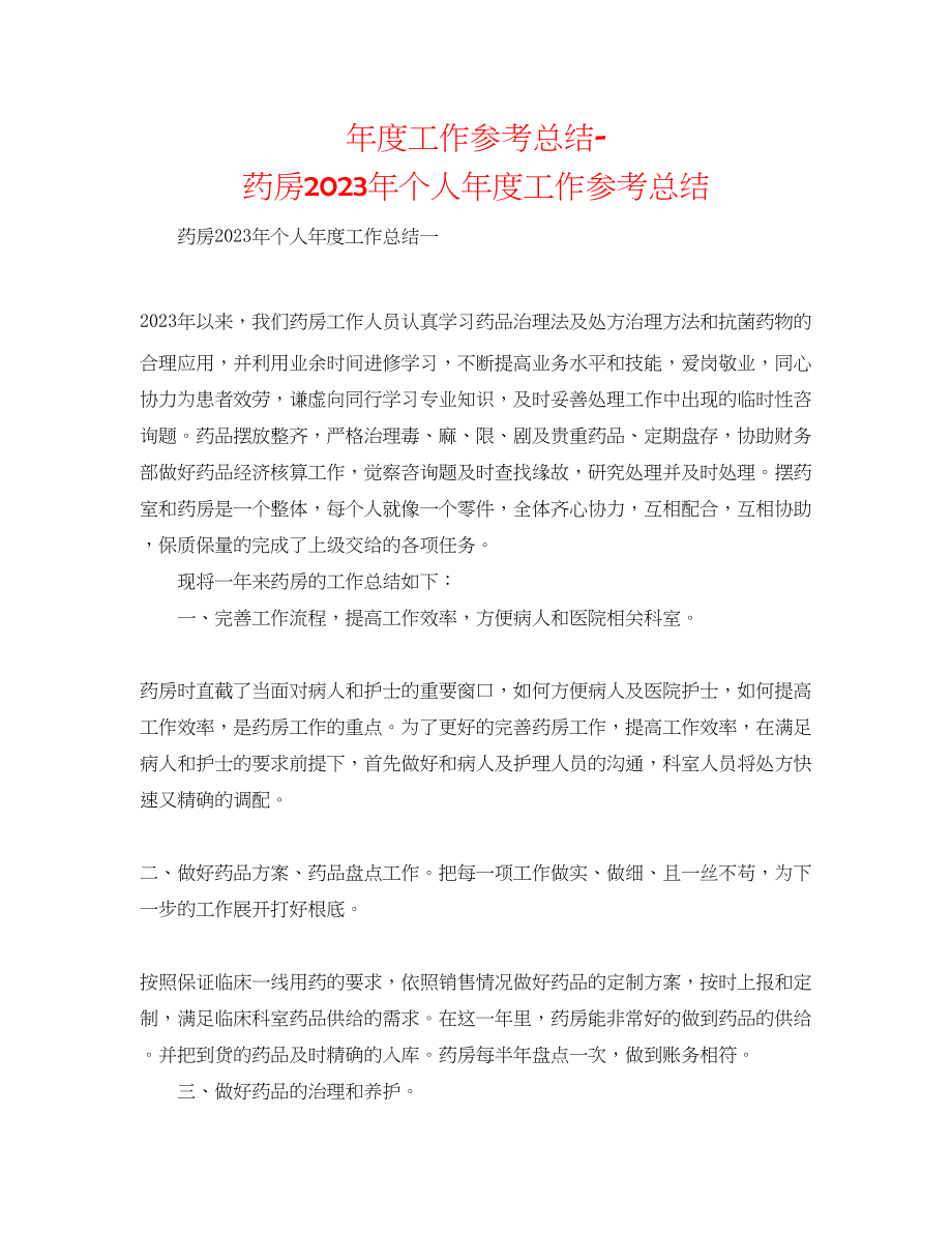 2023年度工作总结药房个人度工作总结.docx_第1页