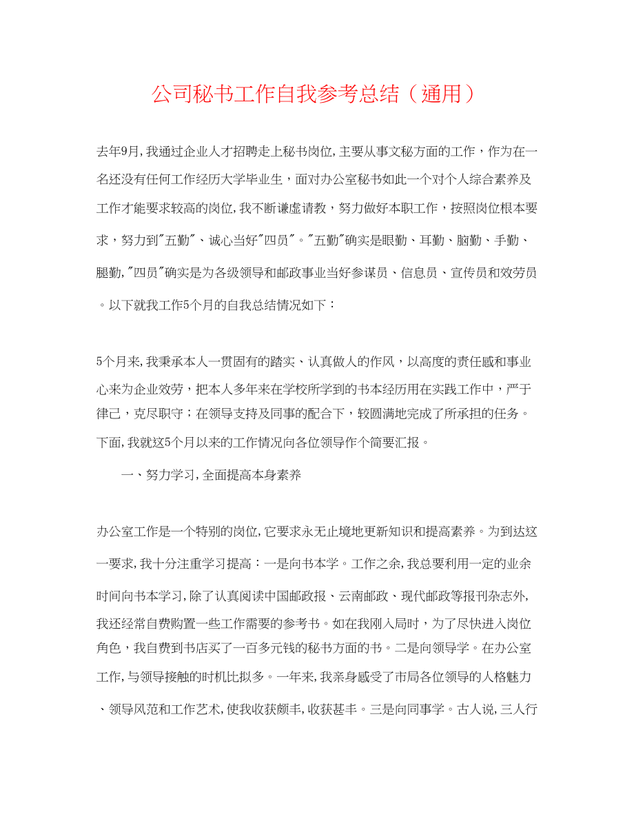 2023年公司秘书工作自我总结.docx_第1页