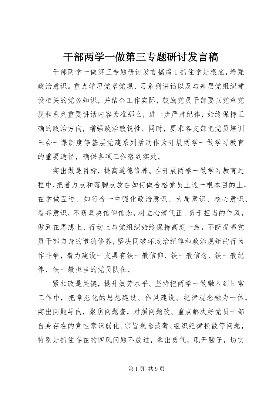 2023年干部两学一做第三专题研讨讲话稿.docx_第1页