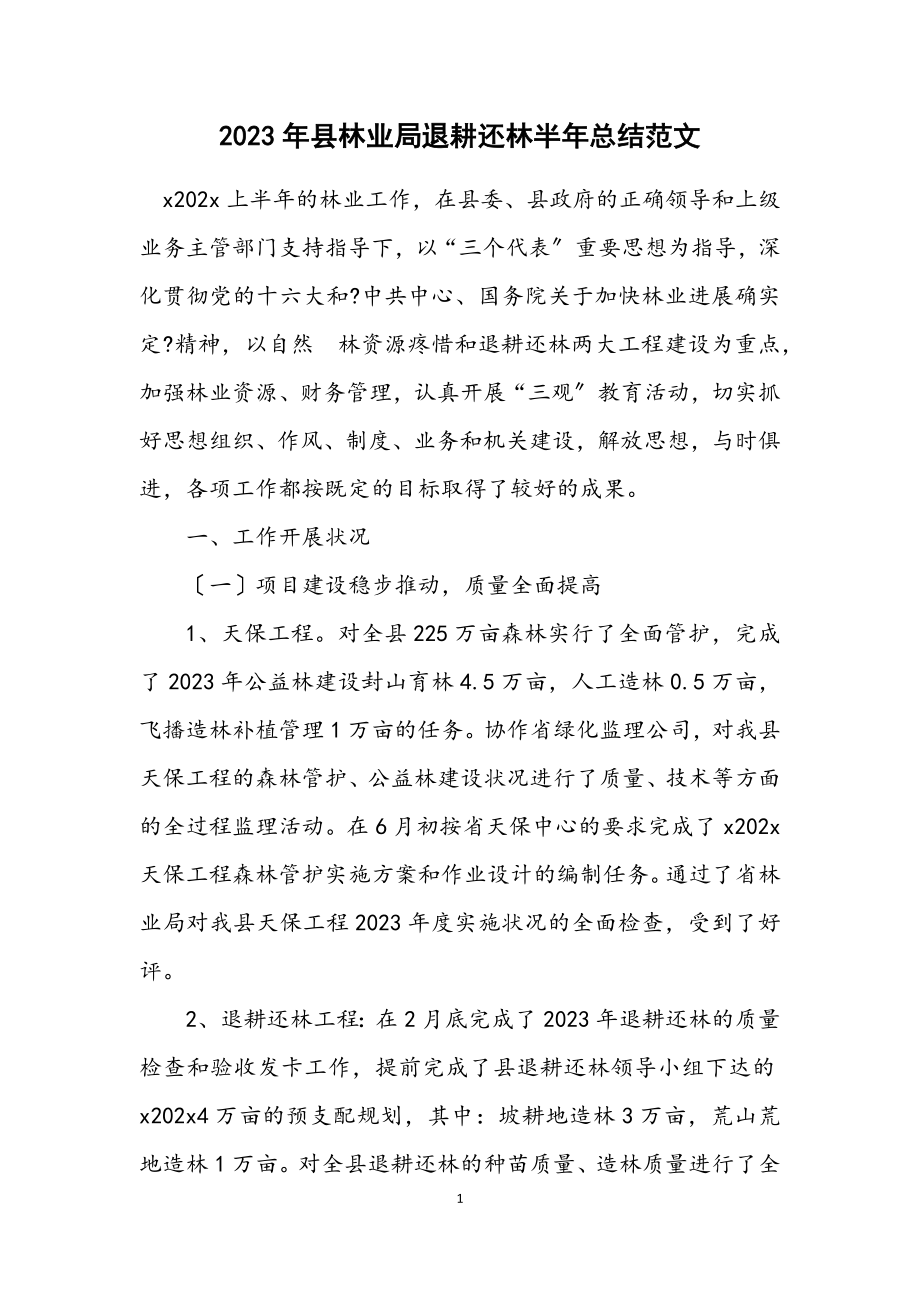 2023年县林业局退耕还林半年总结.docx_第1页