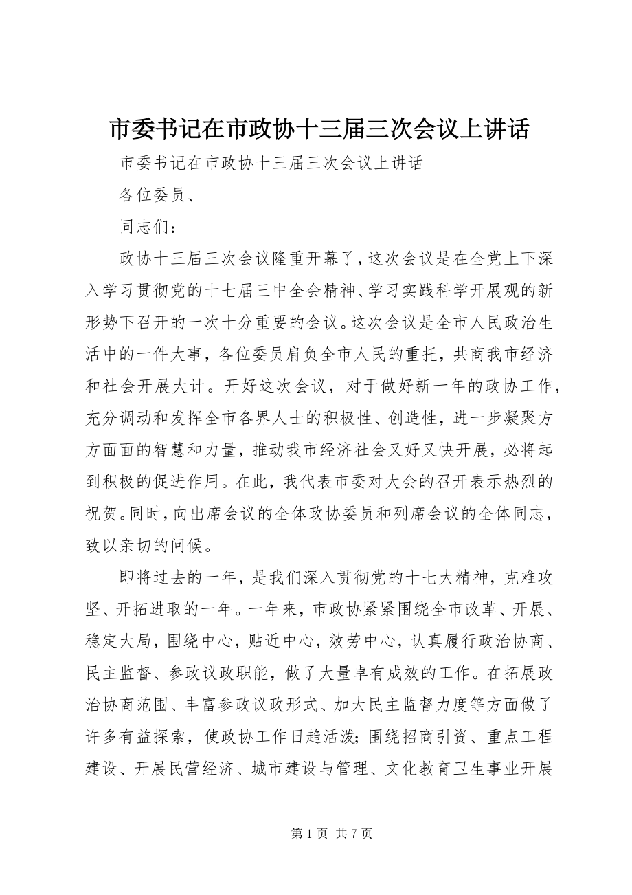 2023年市委书记在市政协十三届三次会议上致辞.docx_第1页