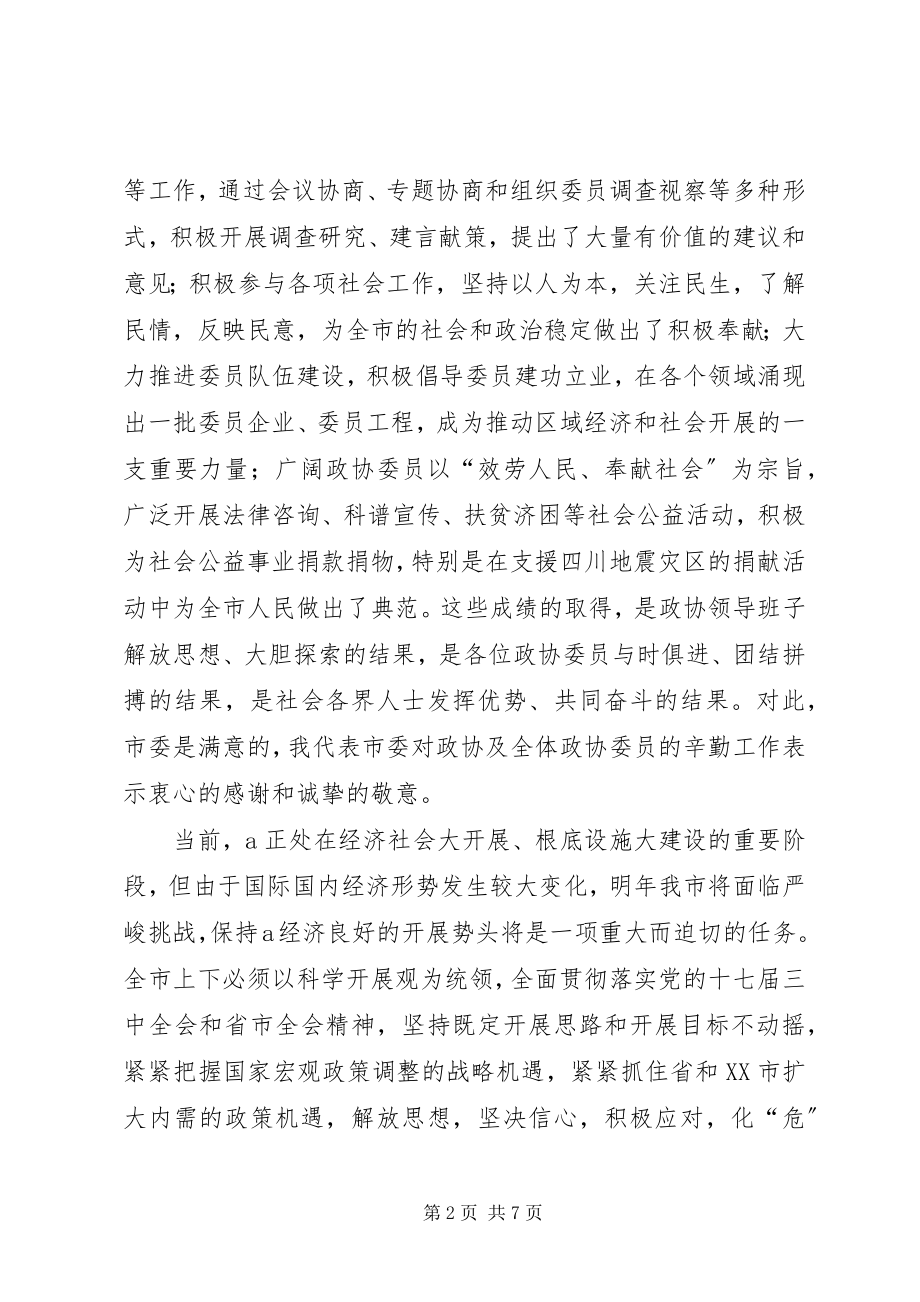 2023年市委书记在市政协十三届三次会议上致辞.docx_第2页