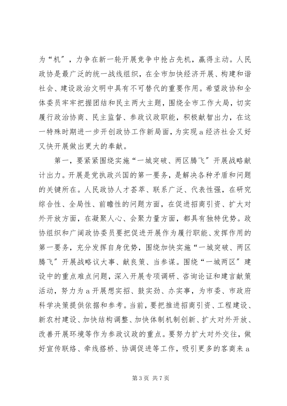 2023年市委书记在市政协十三届三次会议上致辞.docx_第3页