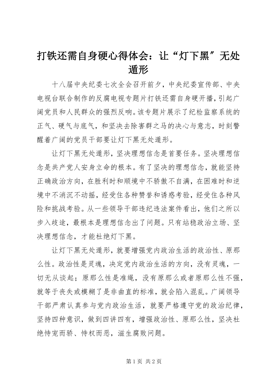 2023年《打铁还需自身硬》心得体会让灯下黑无处遁形.docx_第1页