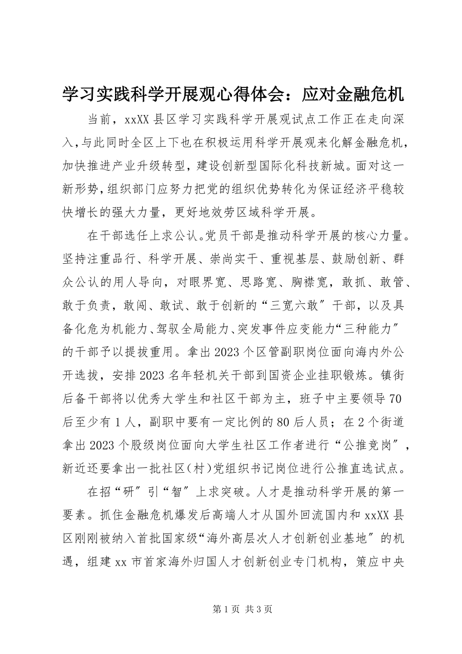 2023年学习实践科学发展观心得体会应对金融危机.docx_第1页