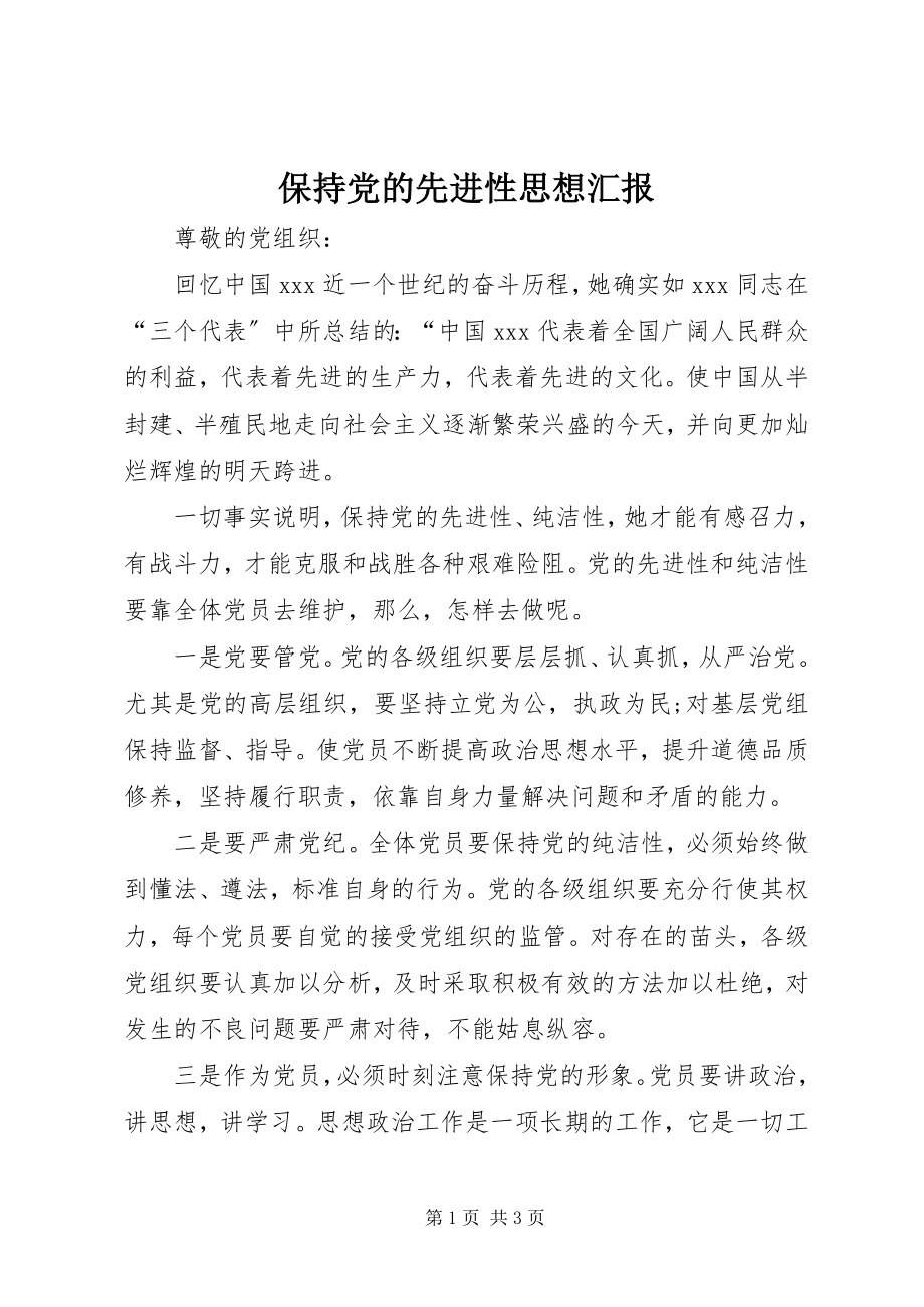 2023年保持党的先进性思想汇报新编.docx_第1页