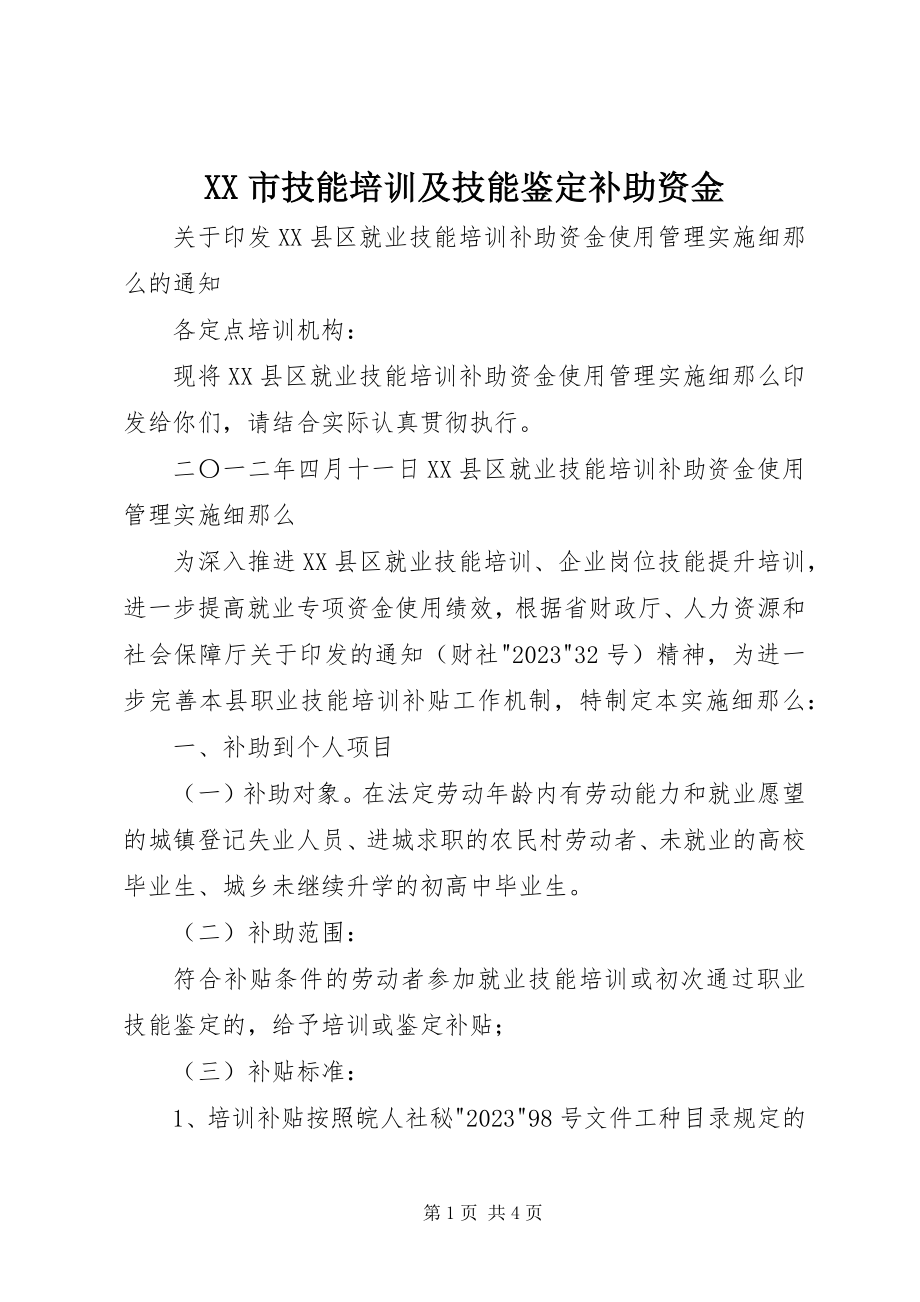 2023年XX市技能培训及技能鉴补助资金.docx_第1页