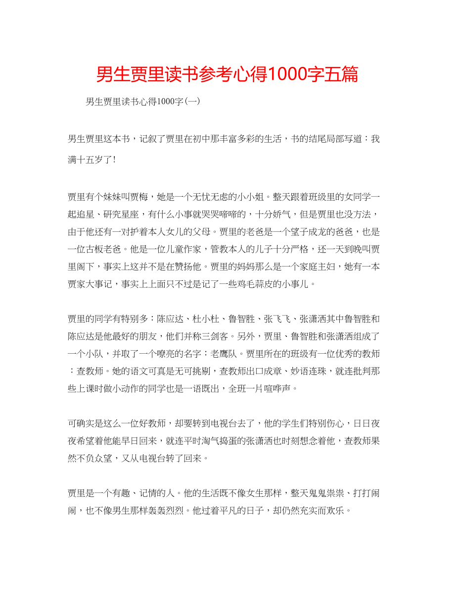 2023年男生贾里读书心得1000字五篇.docx_第1页