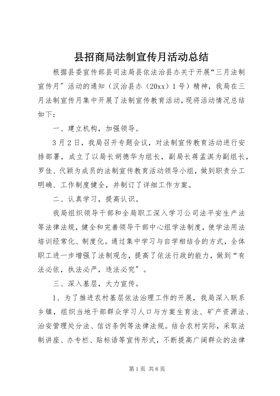 2023年县招商局法制宣传月活动总结.docx_第1页