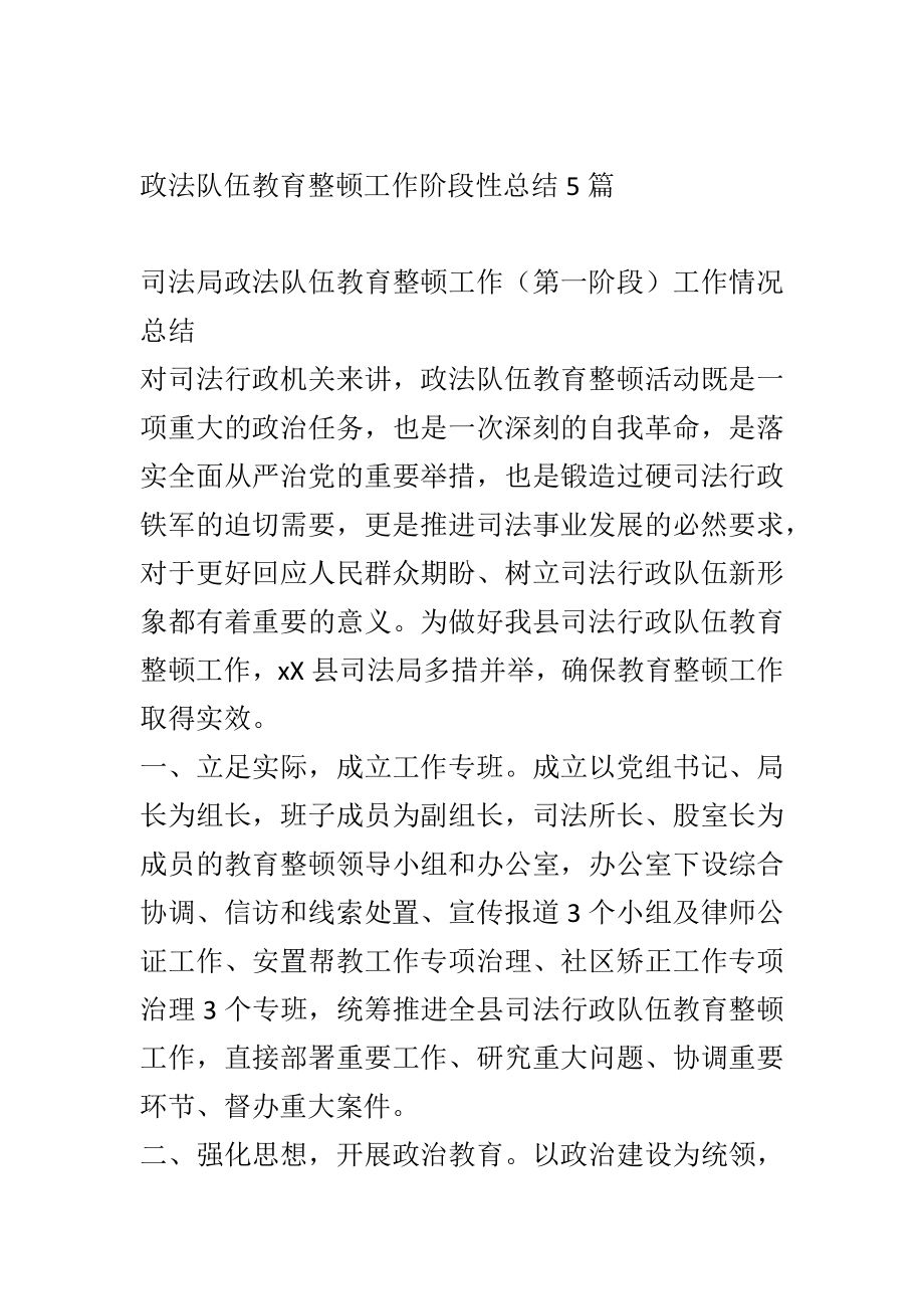 政法队伍教育整顿工作阶段性总结5篇.docx_第1页