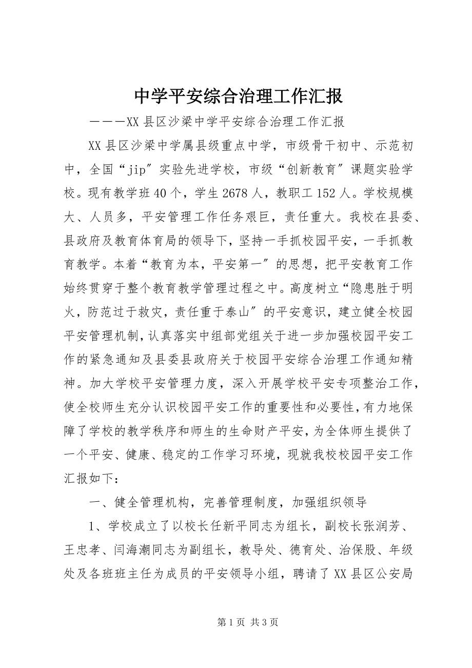 2023年中学安全综合治理工作汇报.docx_第1页