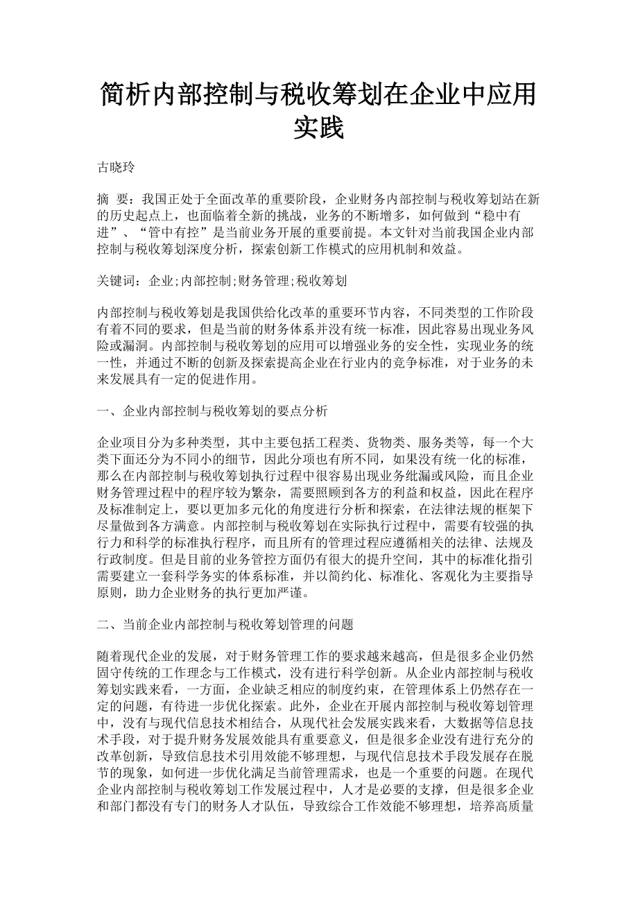 2023年简析内部控制与税收筹划在企业中应用实践.doc_第1页