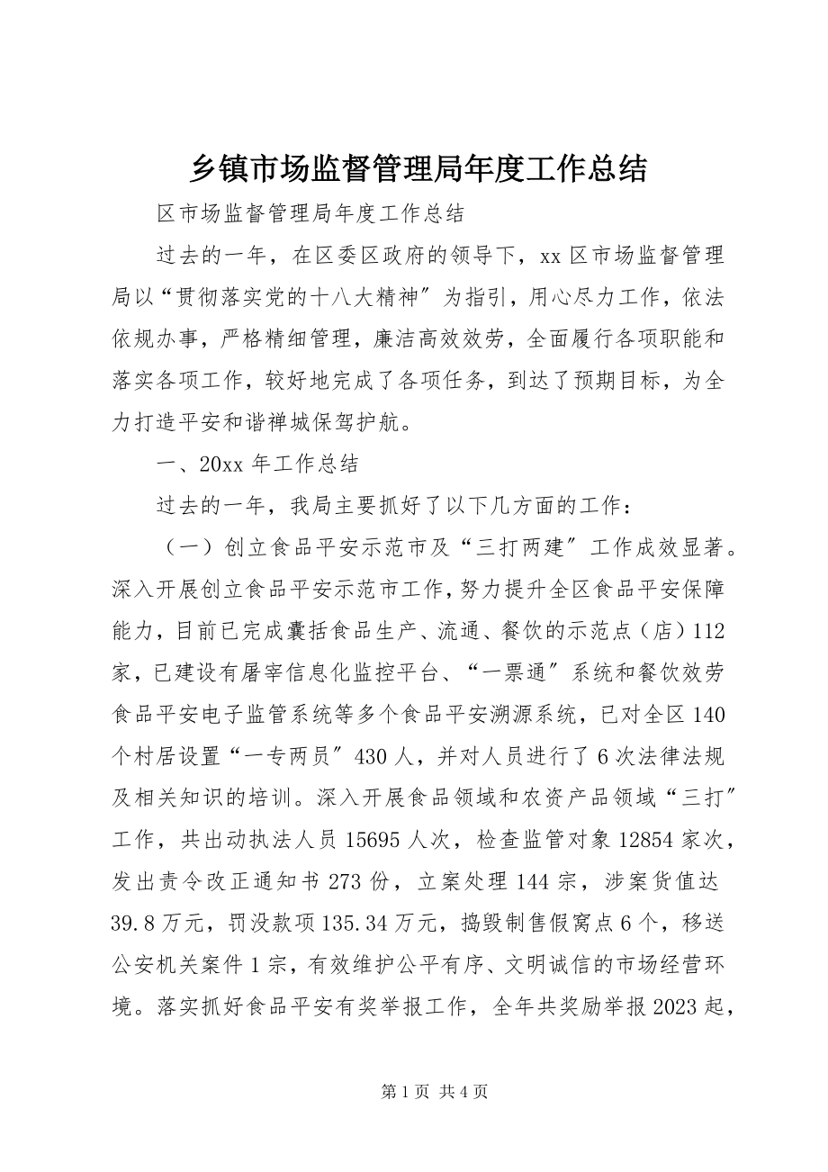 2023年乡镇市场监督管理局年度工作总结.docx_第1页