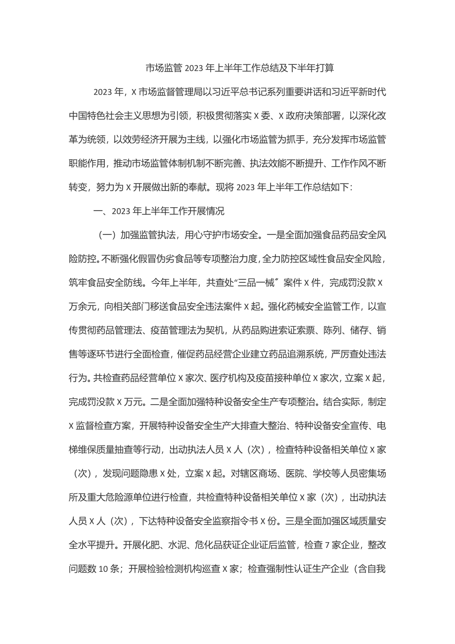 xx市场监管2023年上半年工作总结及下半年打算.docx_第1页