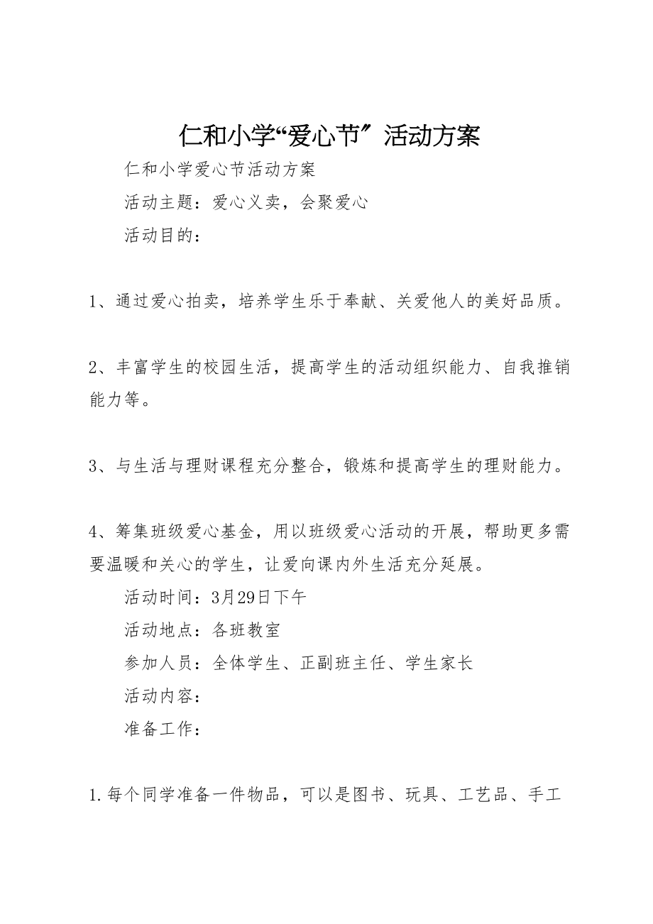 2023年仁和小学爱心节活动方案.doc_第1页