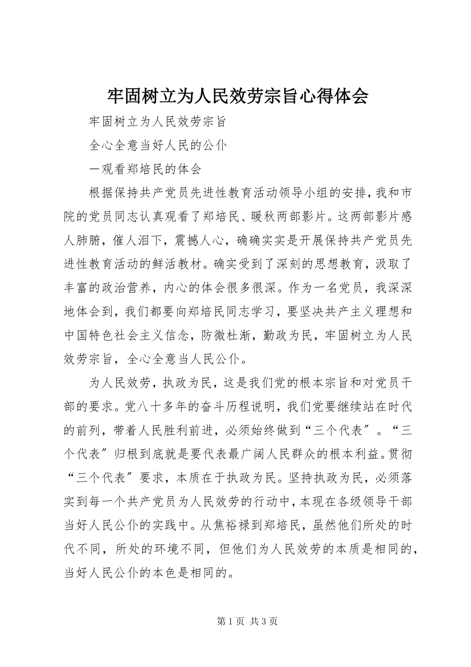 2023年牢固树立为人民服务宗旨心得体会.docx_第1页