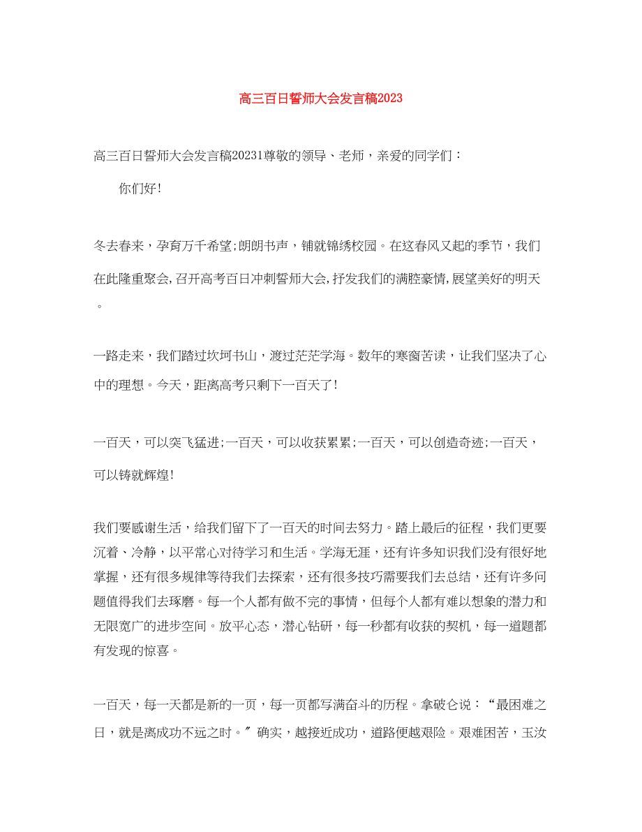 2023年高三百日誓师大会发言稿.docx_第1页