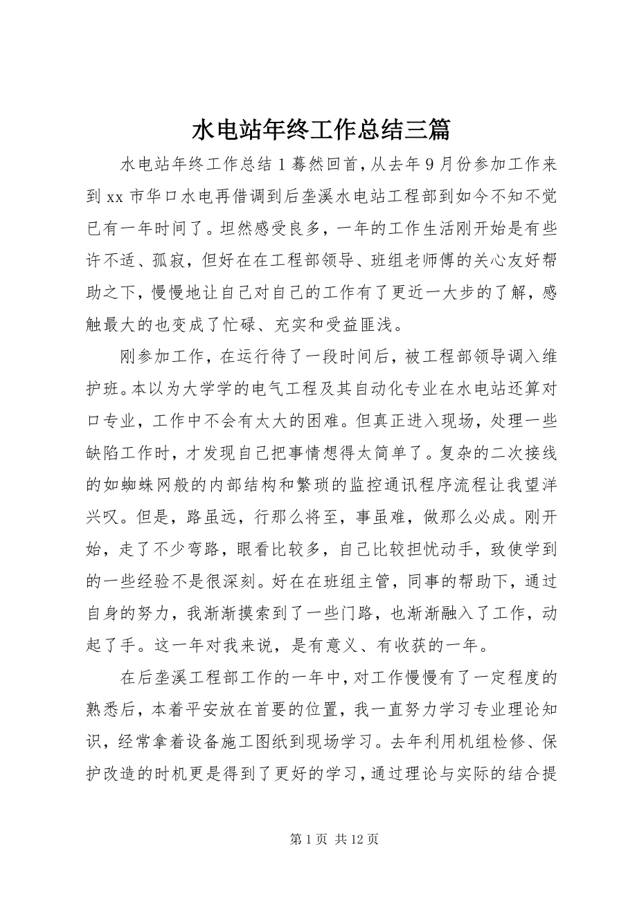 2023年水电站年终工作总结三篇.docx_第1页