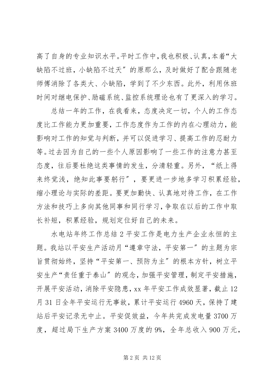 2023年水电站年终工作总结三篇.docx_第2页